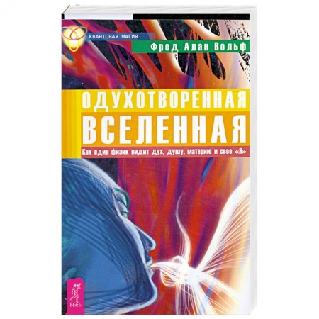 Книги, книга Одухотворенная Вселенная. Как один физик видит дух, душу, материю и свое 'Я'