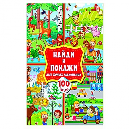 Досуг, творчество и кулинария, книга Найди и покажи для самых маленьких: 100 наклеек