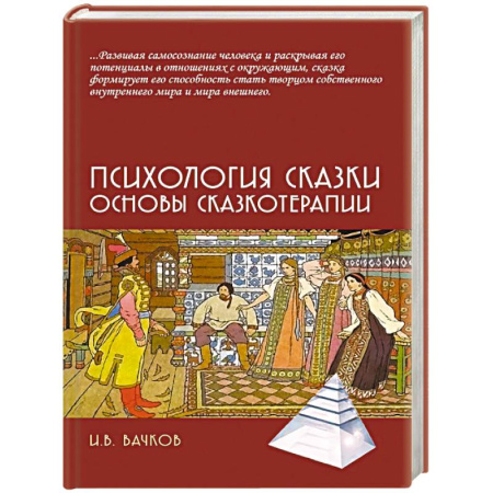 Общественные и гуманитарные науки, книга Психология сказки. Основы сказкотерапии