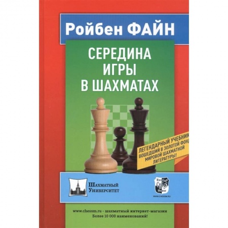 Спорт. Фитнес, книга Середина игры в шахматах
