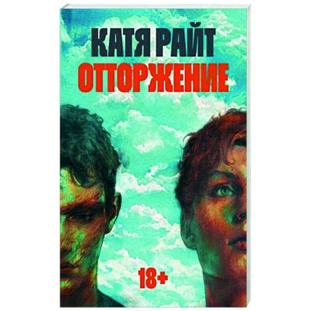 Классика, современная литература, книга Отторжение