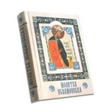 Книги, книга Молитва Псалмопевца