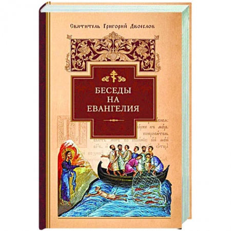 Книги, книга Беседы на Евангелия