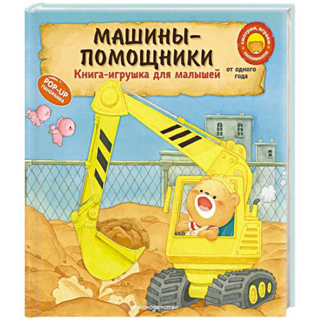 Книги для самых маленьких (0-3 года), книга Машины-помощники