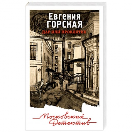 Детективы, триллеры, книга Дар или проклятие
