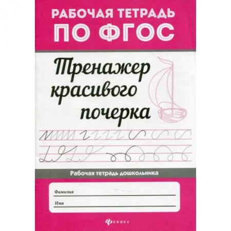 Дошкольникам, книга Тренажер красивого почерка