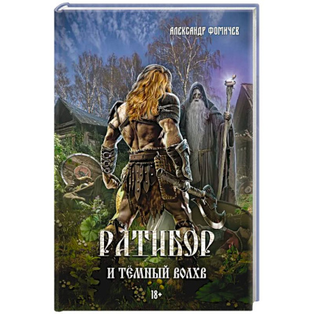 Фантастика, фэнтези, книга Ратибор и темный волхв