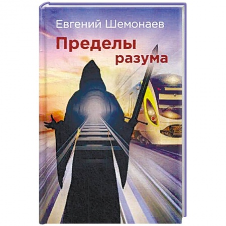 Фантастика, фэнтези, книга Пределы разума