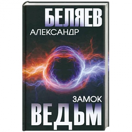 Фантастика, фэнтези, книга Замок ведьм