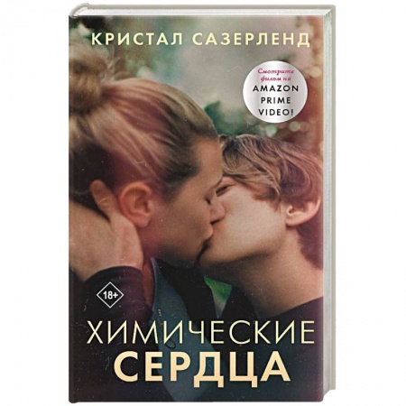 Любовный роман, книга Химические сердца
