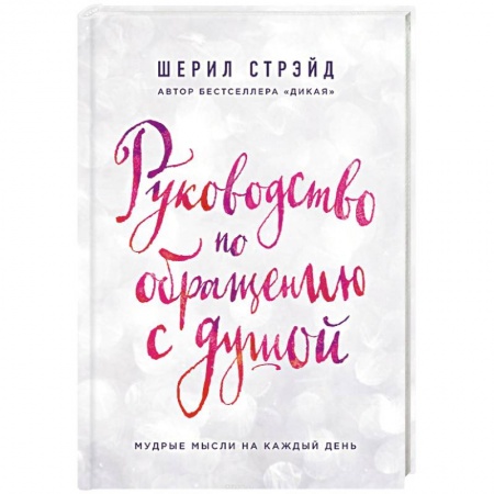 Общественные и гуманитарные науки, книга Руководство по обращению с душой. Мудрые мысли на каждый день