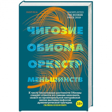 Классика, современная литература, книга Оркестр меньшинств