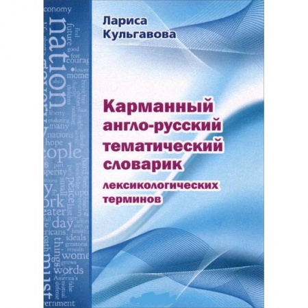 Книги, книга Карманный англо-русский тематический словарик лексикологических терминов