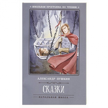 Сказки, книга А. Пушкин. Сказки