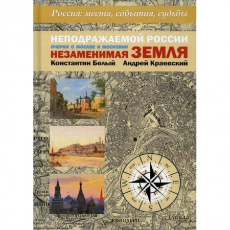 книга Неподражаемой России Незаменимая земля с доставкой по Франции История, биография, мемуары, книга Неподражаемой России Незаменимая земля