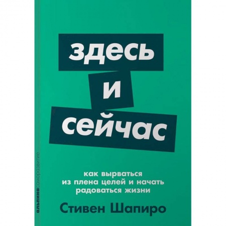 Общественные и гуманитарные науки, книга Здесь и сейчас. Как вырваться из плена целей и начать радоваться жизни