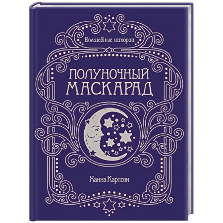 Рукоделие. Творчество, книга Волшебные истории. Полуночный маскарад