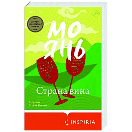 Классика, современная литература, книга Страна вина