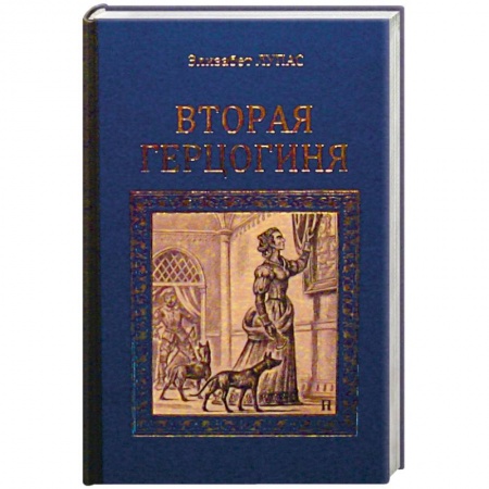 Книги, книга Вторая герцогиня