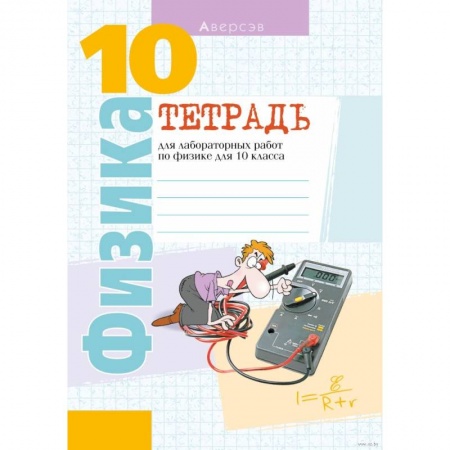 Школьникам и абитуриентам, книга Физика. 10 кл. Тетрадь для лабораторных работ (базовый и повышенный уровни)