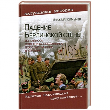 Книги, книга Падение Берлинской стены. Из записок советника-посланника посольства СССР в Берлине