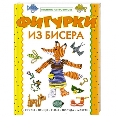 Книги, книга Фигурки из бисера