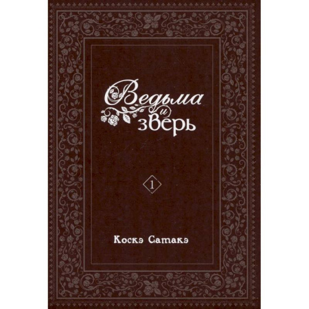 Рисование, живопись, книга Ведьма и зверь. Том 1: манга