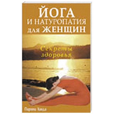 Книги, книга Йога и натуропатия для женщин. Секреты здоровья