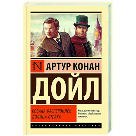 Детективы, триллеры, книга Собака Баскервилей. Долина Страха