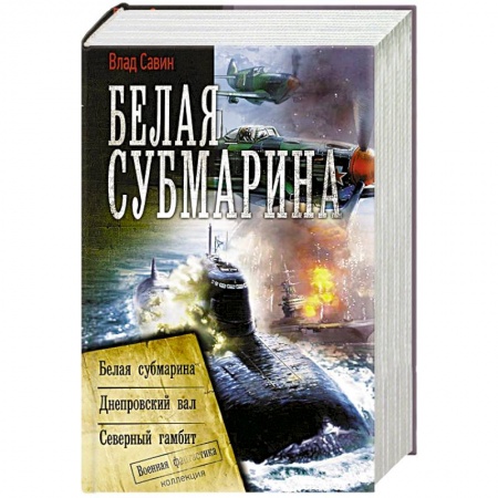 книга Белая субмарина с доставкой по Франции Фантастика, фэнтези, книга Белая субмарина