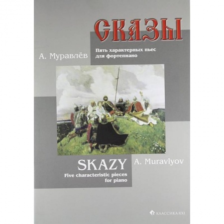 Музыкальная школа, книга Сказы. Пять характерных пьес для фортепиано