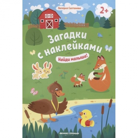 Загадки. Скороговорки. Считалки, книга Найди малыша! 2+. Книжка с наклейками