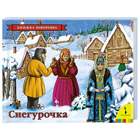 Книги, книга Снегурочка