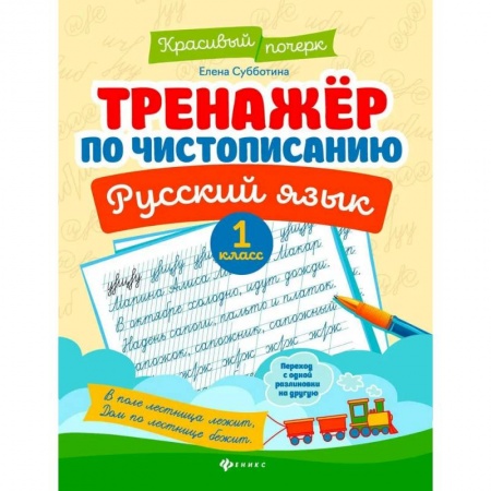 Дошкольникам, книга Тренажер по чистописанию. Русский язык. 1 класс