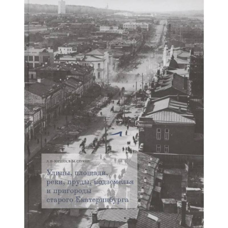 Исторические путеводители, книга Улицы, площади, реки, пруды, подземелья и пригороды старого Екатеринбурга — фотографии