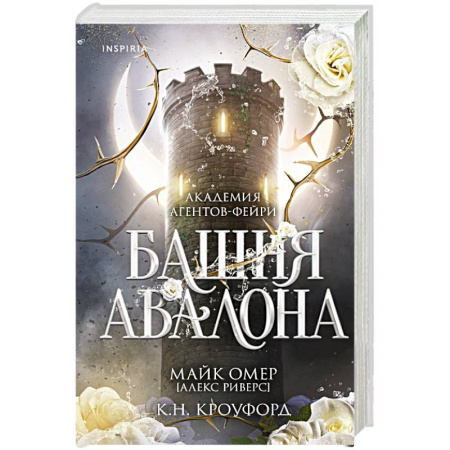 Фантастика, фэнтези, книга Башня Авалона (#1)