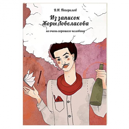Развлечения. Праздники. Юмор, книга Из записок Жоры Ловеласова, не очень хорошего человека