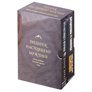 Подарок настоящему мужчине. Книги, которые помогают двигать горы Подарок настоящему мужчине. Книги, которые помогают двигать горы