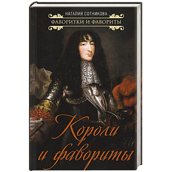 Короли и фавориты Короли и фавориты