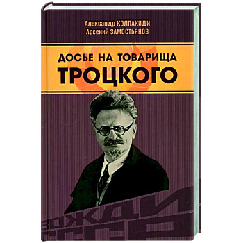 Досье на товарища Троцкого Досье на товарища Троцкого