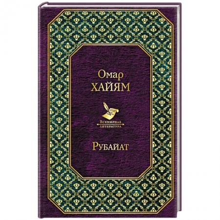 Классика, современная литература, книга Рубайат
