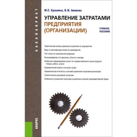 Книги, книга Управление затратами предприятия (организации) (для бакалавров). Учебное пособие