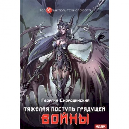 Фантастика, фэнтези, книга Телохранитель Темного Бога. Книга 4. Тяжелая поступь