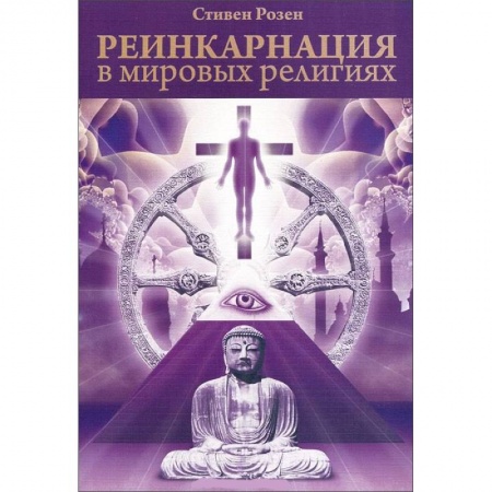 Книги, книга Реинкарнация в мировых религиях