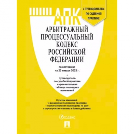 Общественные и гуманитарные науки, книга Арбитражный процессуальный кодекс РФ по состоянию на 25 января 2023 года с таблицей изменений