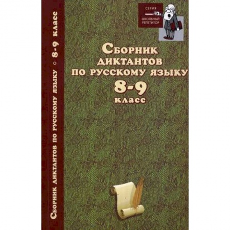Книги, книга Сборник диктантов по русскому языку 8-9 класс