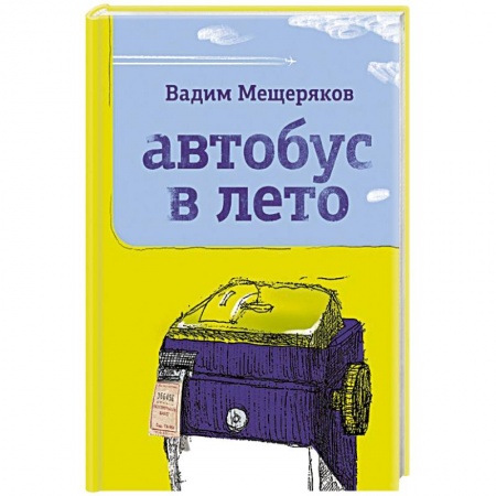 Классика, современная литература, книга Автобус в лето