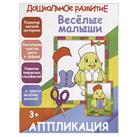 Досуг, творчество и кулинария, книга Веселые малыши. Аппликация