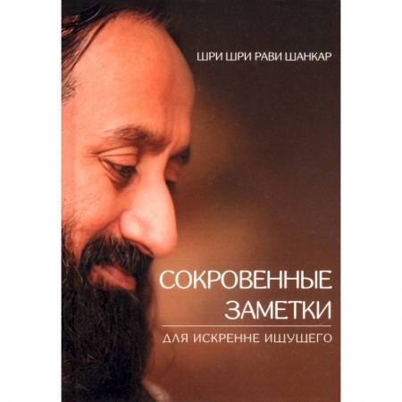 Практическая эзотерика, книга Сокровенные заметки для искренне ищущего