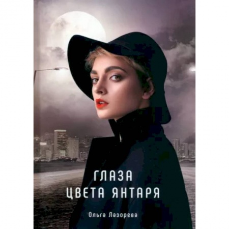 Любовный роман, книга Глаза цвета янтаря